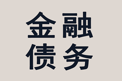 清城收债公司